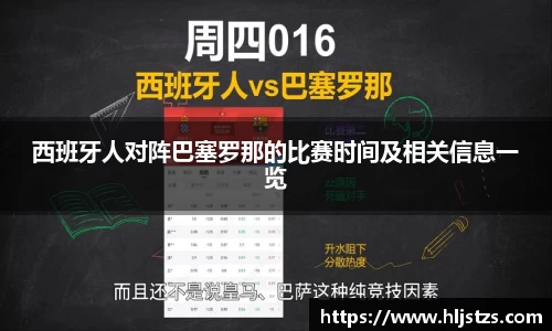 西班牙人对阵巴塞罗那的比赛时间及相关信息一览
